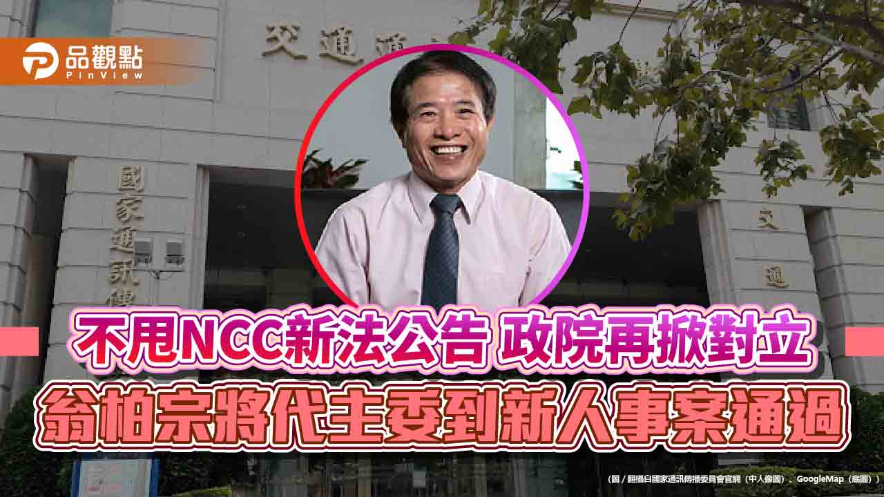 不甩NCC新法公告 政院再掀對立 翁柏宗將代主委到新人事案通過 - 台北郵報 | The Taipei Post 不甩ncc新法公告-政院再掀對立-翁柏宗將代主委到新人事案通過