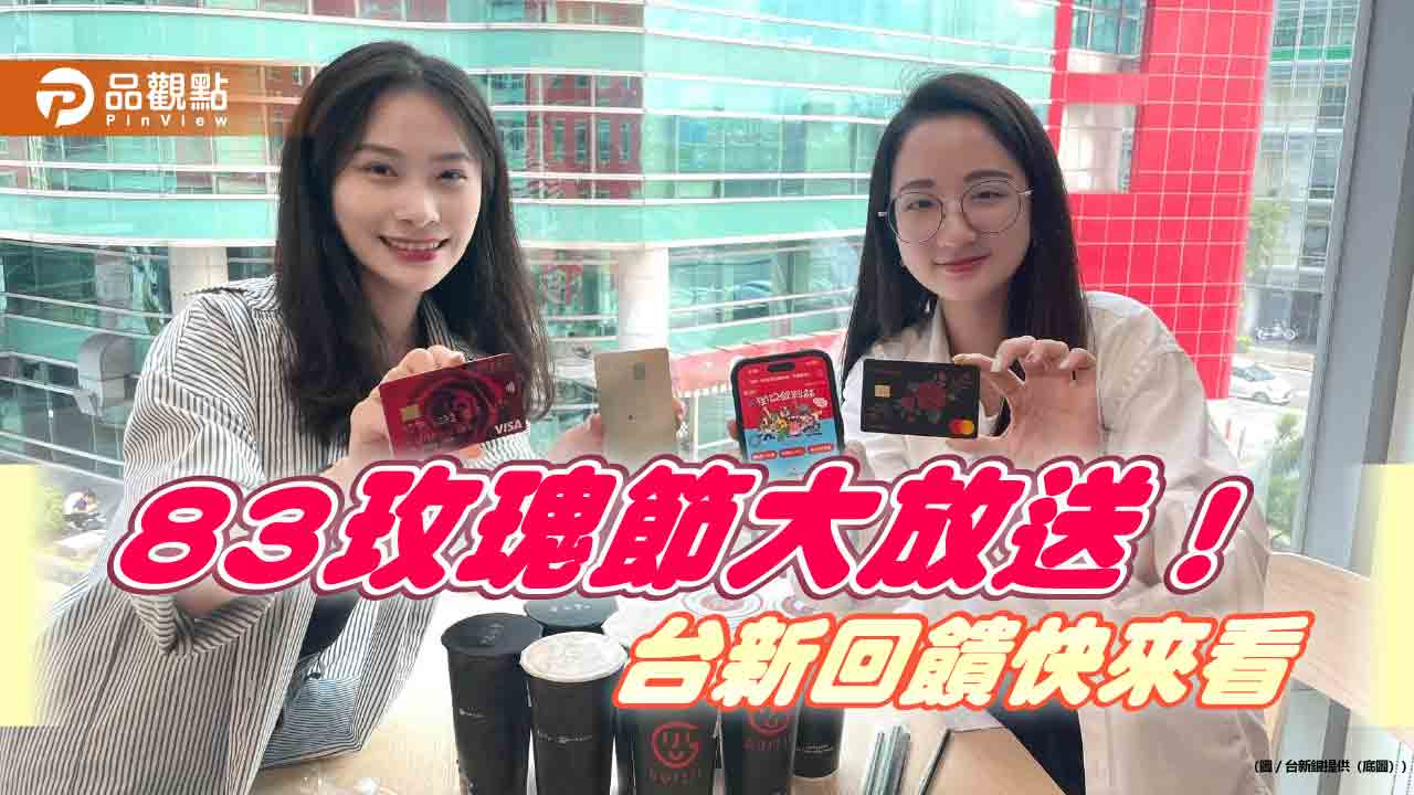 台新83玫瑰節攜手街口支付!最高回饋31% 再抽一年份手搖暢飲 - 台北郵報 | The Taipei Post 台新83玫瑰節攜手街口支付!最高回饋31% 再抽一年份手搖暢飲