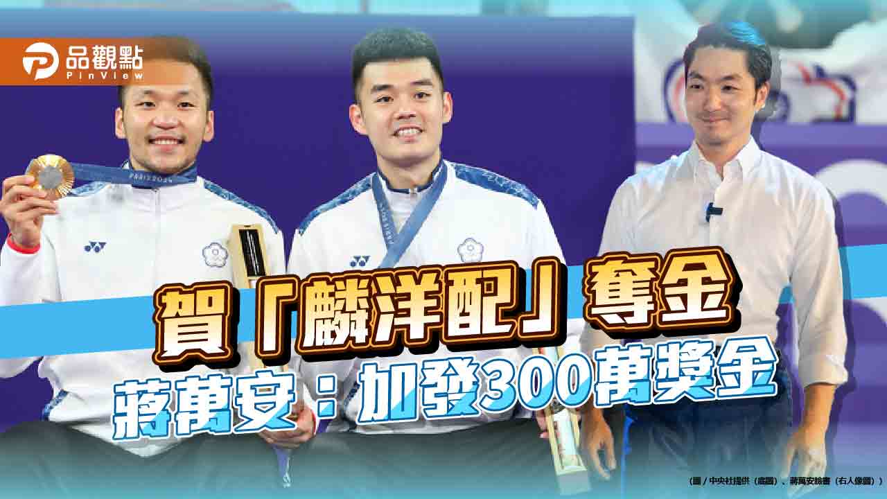 「麟洋配」奪金-蔣萬安：北市府加碼300萬獎金、運動中心全面免費