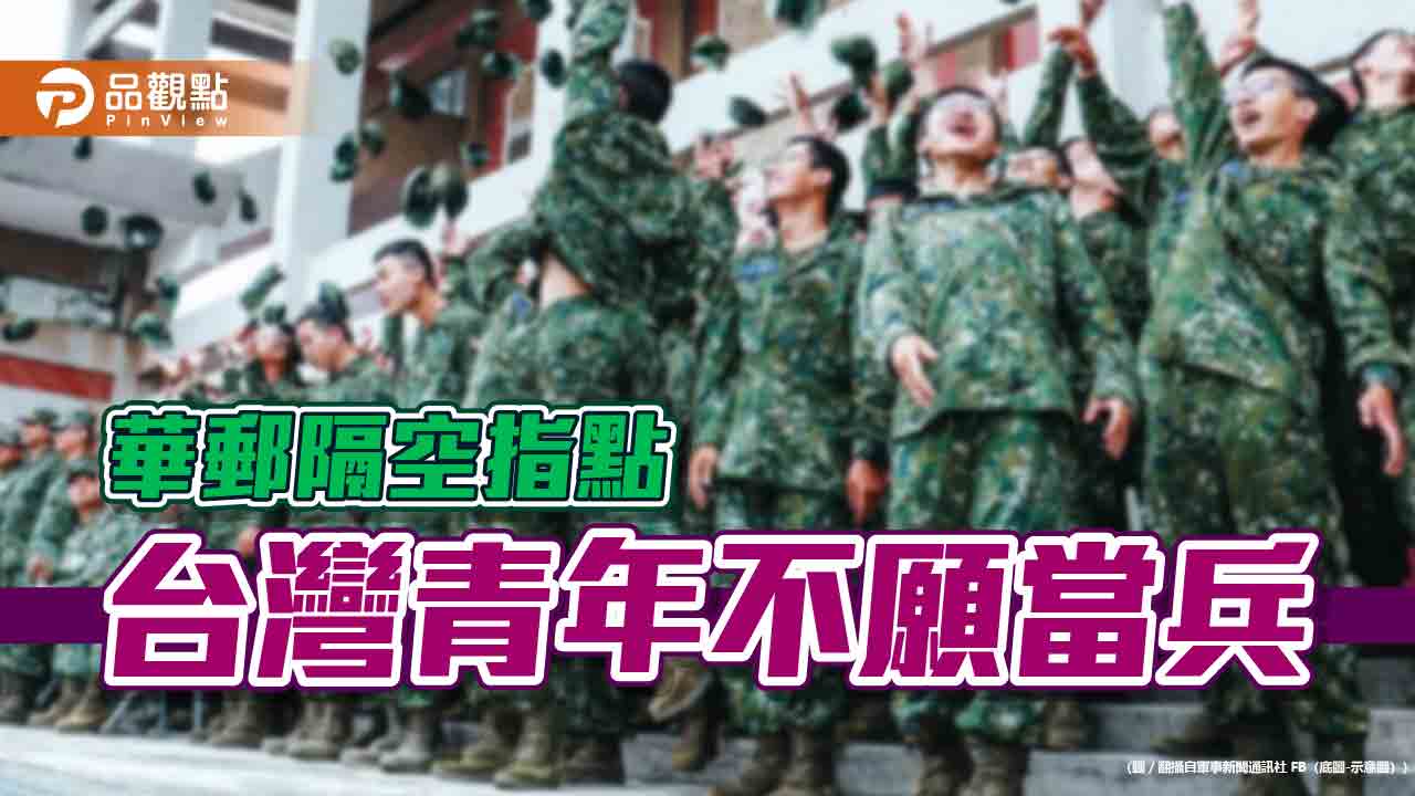 華郵隔空指點 台灣青年不願當兵 - 台北郵報 | The Taipei Post 華郵隔空指點-台灣青年不願當兵