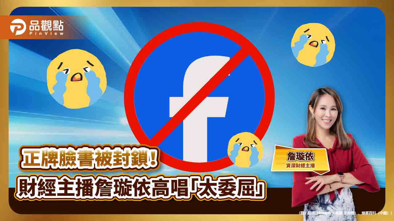 比股災還慘!小姐姐的財經基湯主持人詹璇依欲哭無淚!正牌藍勾勾粉專被消失 - 台北郵報 | The Taipei Post 比股災還慘!小姐姐的財經基湯主持人詹璇依欲哭無淚!正牌藍勾勾粉專被消失