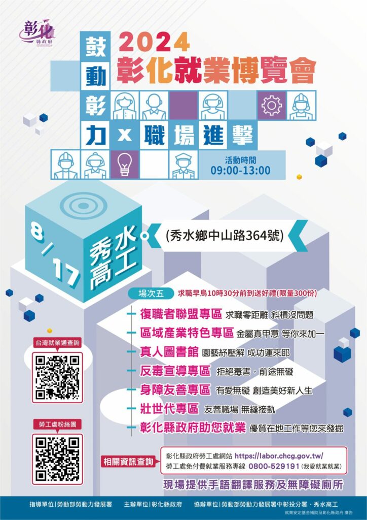 「鼓動彰力x-職場進擊」第5場就業博覽會-8／17日在秀水高工登場