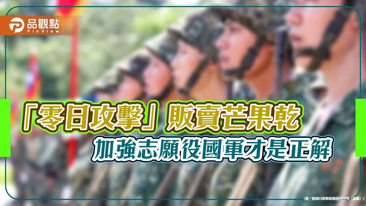 「零日攻擊」販賣芒果乾 加強志願役國軍才是正解 - 台北郵報 | The Taipei Post 「零日攻擊」販賣芒果乾-加強志願役國軍才是正解
