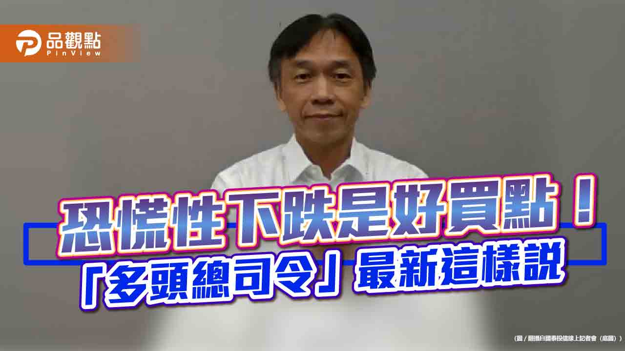 台股強彈670點!國泰投信張錫:跌深是最大利多 最新觀點建議一次看 - 台北郵報 | The Taipei Post 台股強彈670點!國泰投信張錫:跌深是最大利多 最新觀點建議一次看