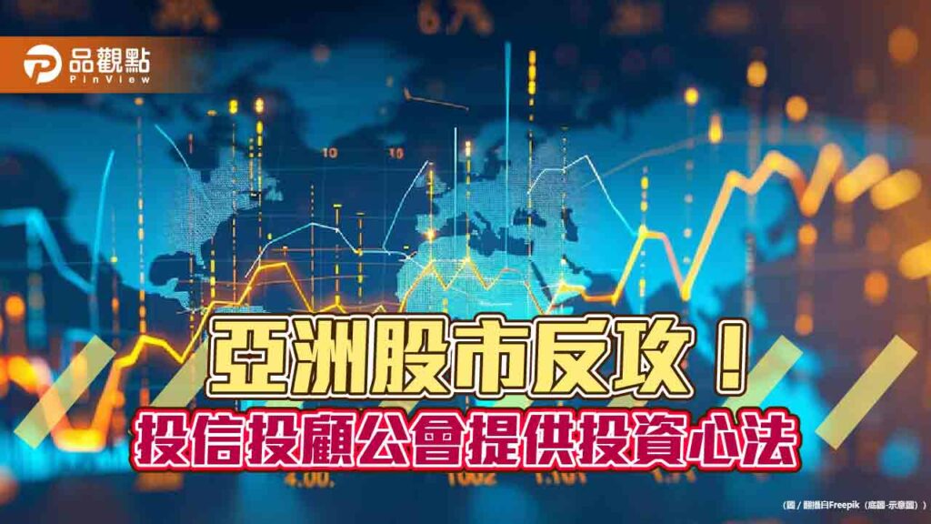 台股猛彈重返2萬點！日股狂升10％破單日紀錄　投信投顧公會提供2投資心法