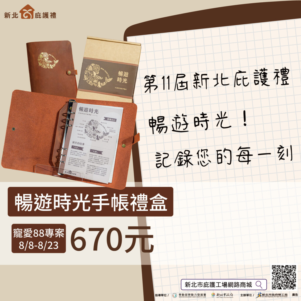 寵愛88庇護有禮　新北庇護禮與您一起暢遊時光