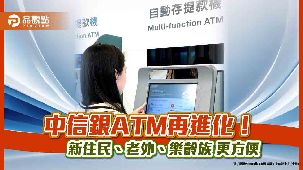 中信ATM首創印泰越語音!大字模式新增繳費功能 新住民、老外、樂齡族更方便 - 台北郵報 | The Taipei Post 中信atm首創印泰越語音!大字模式新增繳費功能 新住民、老外、樂齡族更方便