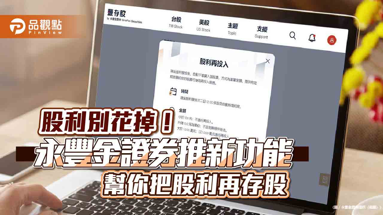 永豐金證「豐存股」推出「股利再投入」功能 領息2天後自動再買入! - 台北郵報 | The Taipei Post 永豐金證「豐存股」推出「股利再投入」功能 領息2天後自動再買入!