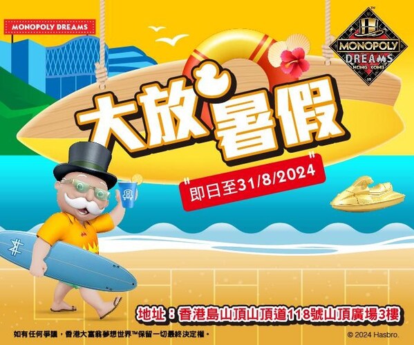 香港大富翁夢想世界™推出暑期優惠 - 台北郵報 | The Taipei Post 香港大富翁夢想世界推出暑期優惠
