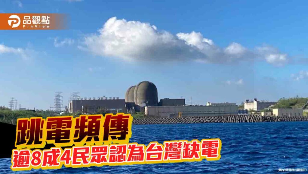 核三廠關閉台灣低碳電力僅剩1成　李鴻源：openai投資人憂心戰禍、電力不足