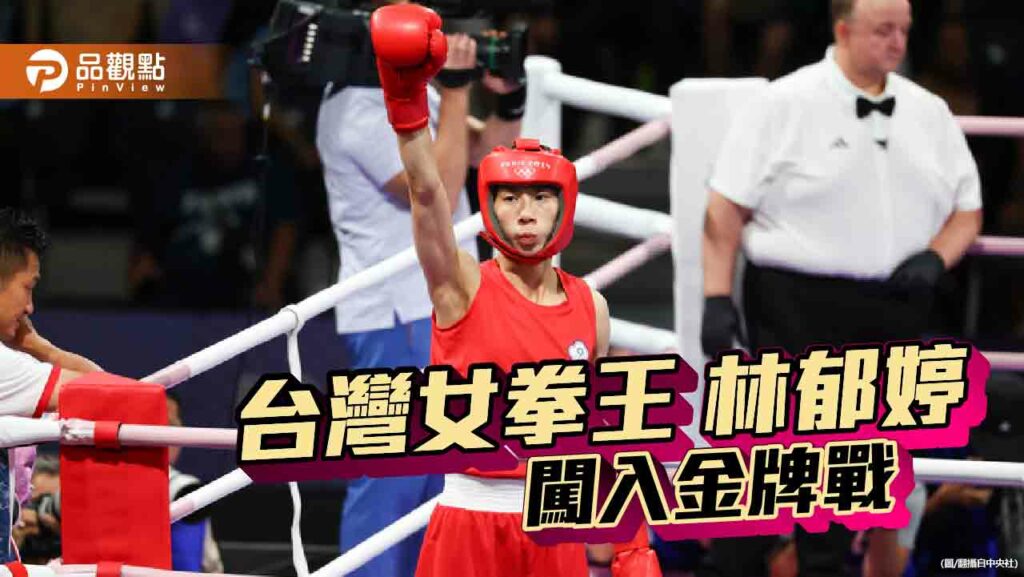 林郁婷捲入性別爭議　土耳其卡拉曼輸不起比「x」暗諷！賴清德發文力挺