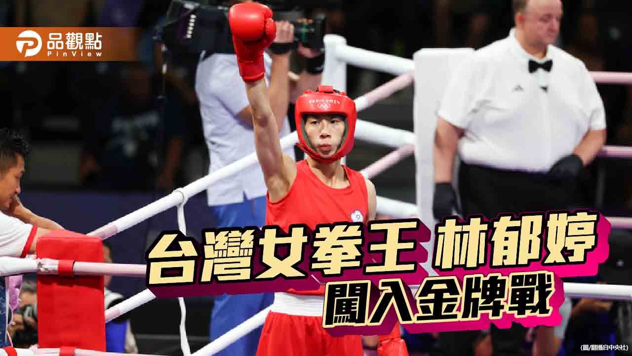 林郁婷捲入性別爭議　土耳其卡拉曼輸不起比「x」暗諷！賴清德發文力挺