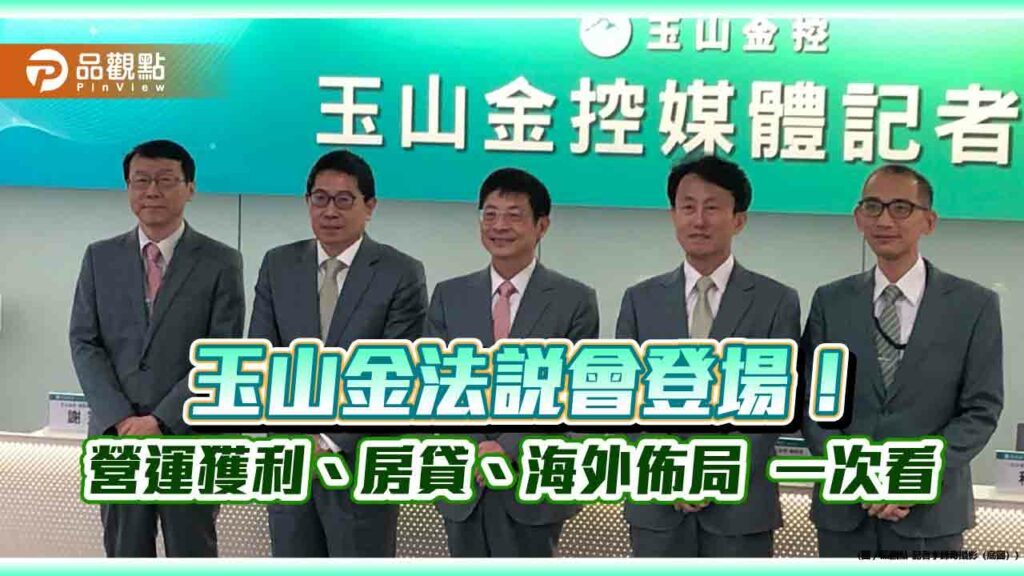 玉山金獲利創新高！董座：未來1-2年現金股利占比會略高　法說重點一次看