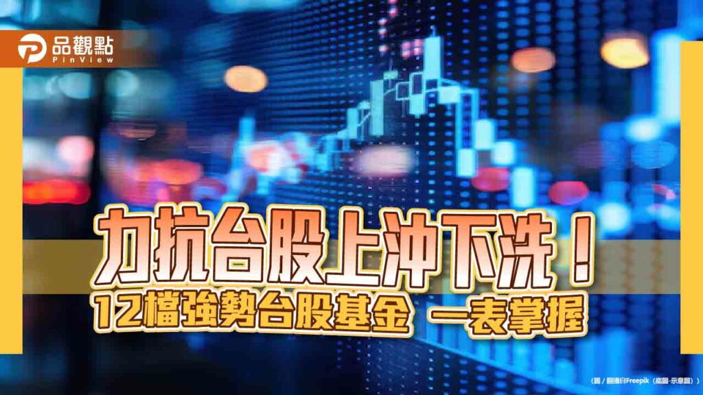 12檔台股基金挺得住！今年以來績效仍逾15％　經理人這樣看後市