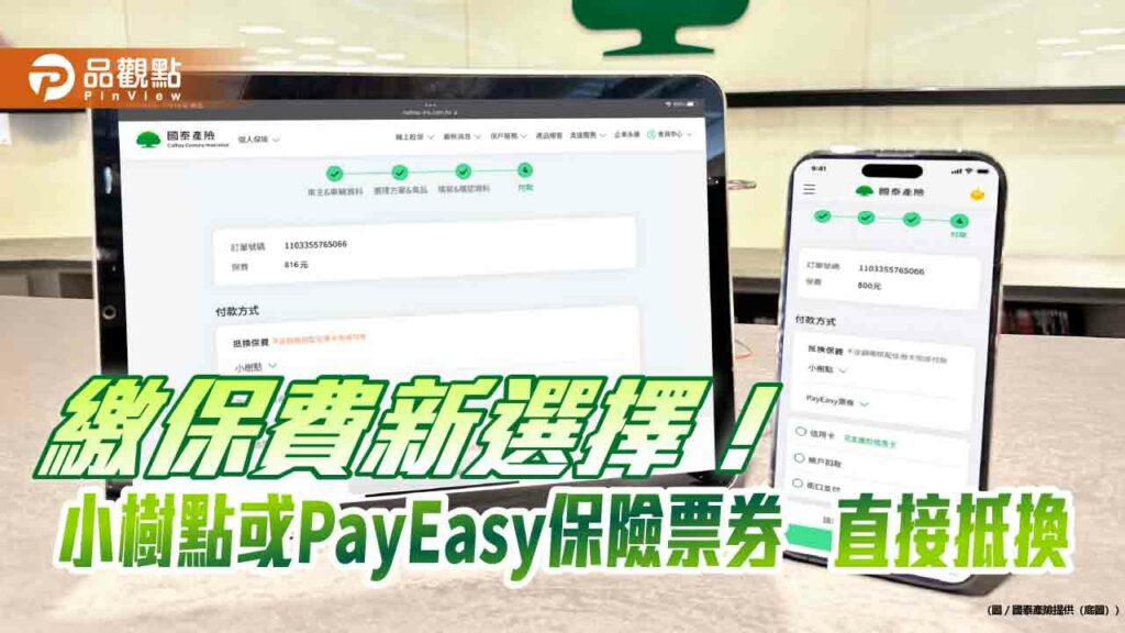 點數或電子票券可抵保費！國泰產首創業界新服務　10月上路
