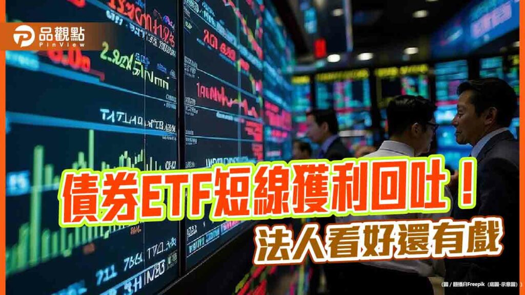 債券etf還有降息利多　法人：現在還不是賣點！