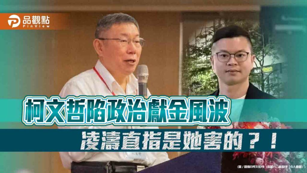 柯文哲陷政治獻金風波-凌濤直指是她害的？！