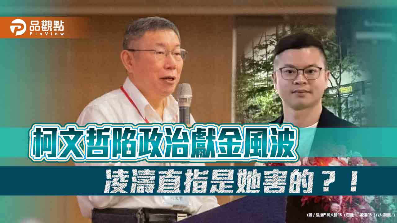 柯文哲陷政治獻金風波 凌濤直指是她害的?! - 台北郵報 | The Taipei Post 柯文哲陷政治獻金風波-凌濤直指是她害的?!