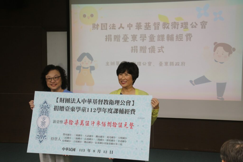 中華基督教衛理公會愛心捐贈-助臺東縣弱勢學童快樂學習