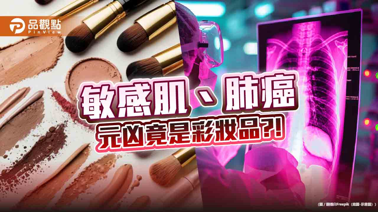 為什麼敏感肌在台灣會迅速增加?專家:彩妝品是元兇之一 - 台北郵報 | The Taipei Post 為什麼敏感肌在台灣會迅速增加?專家:彩妝品是元兇之一