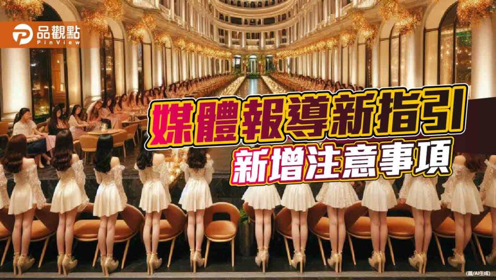 衛福部新指引！媒體報導禁用「傳播妹」等詞彙、非法網站不可全名呈現