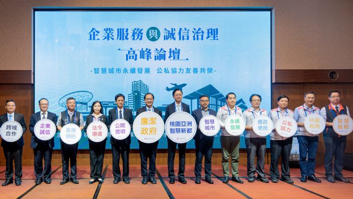 桃園舉辦企業服務與誠信治理高峰論壇-提升公共設施品質