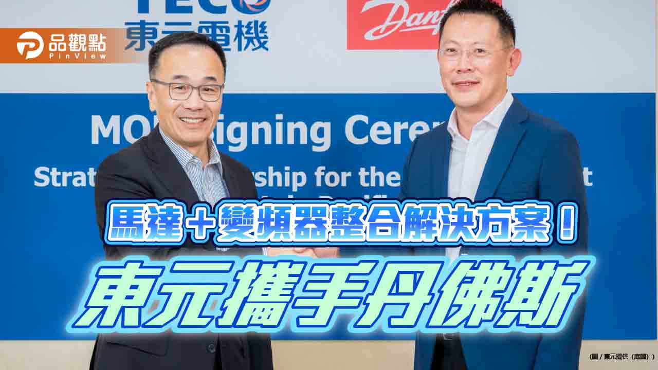 東元與丹佛斯簽MoU!助亞太區礦業 節省15-40%能源成本 - 台北郵報 | The Taipei Post 東元與丹佛斯簽mou!助亞太區礦業 節省15-40%能源成本