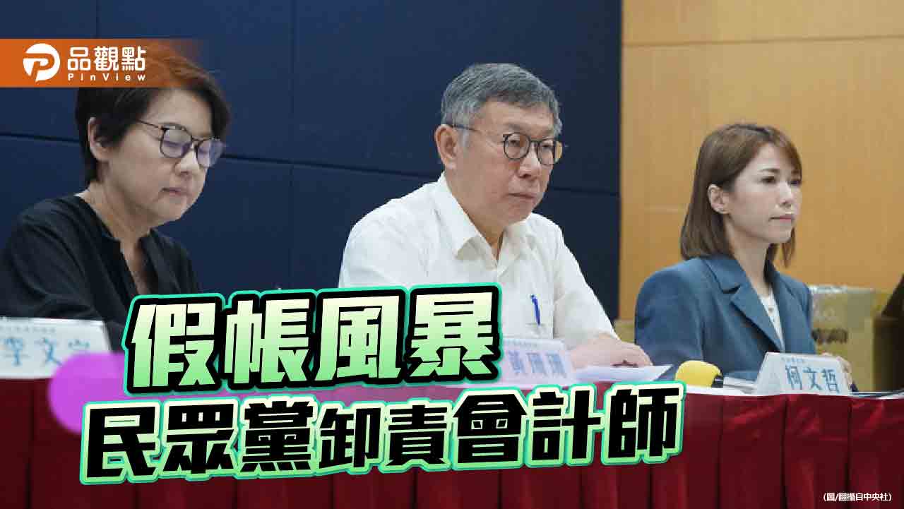 民眾黨擬提告會計師 政治工作者揭端木正背景超硬 - 台北郵報 | The Taipei Post 民眾黨擬提告會計師 政治工作者揭端木正背景超硬