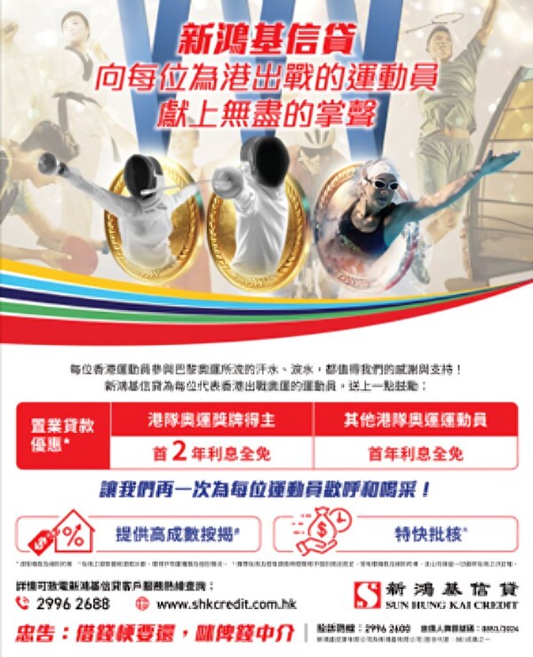 新鴻基信貸感謝每位為港出戰今屆巴黎奧運的運動員-|-送上專享禮遇-賀佳績-獻支持