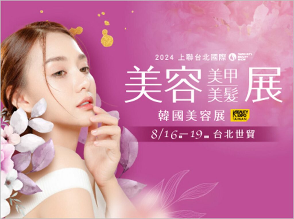 2024上聯美容展-年度台韓美妝盛會　愛美商機上看4600億美元