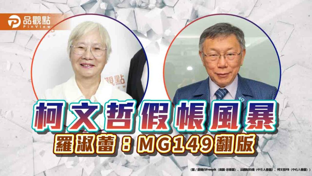 《暐瀚觀點》柯文哲假帳風暴-羅淑蕾：mg149翻版