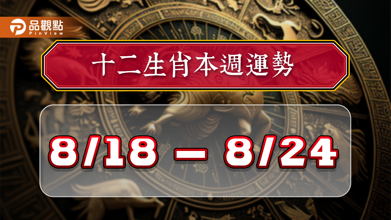 2024年12生肖每週運勢排行8/18-8/24,屬牛人際關係大躍進,屬雞愛情運上升 - 台北郵報 | The Taipei Post 2024年12生肖每週運勢排行8/18-8/24,屬牛人際關係大躍進,屬雞愛情運上升