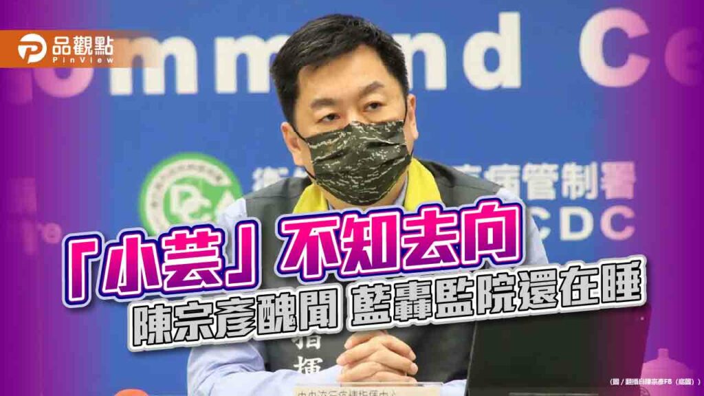 「小芸」不知去向-陳宗彥醜聞-藍轟監院還在睡