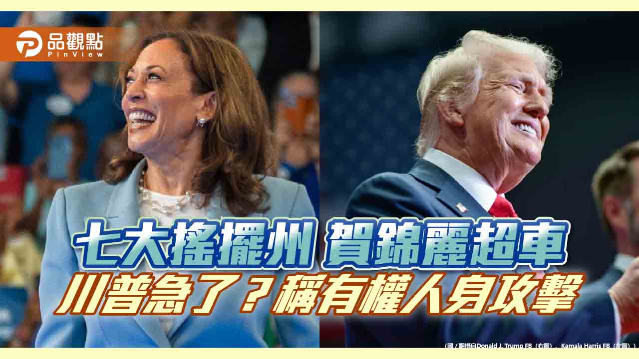 七大搖擺州 賀錦麗超車 川普急了?稱有權人身攻擊 - 台北郵報 | The Taipei Post 七大搖擺州-賀錦麗超車-川普急了?稱有權人身攻擊