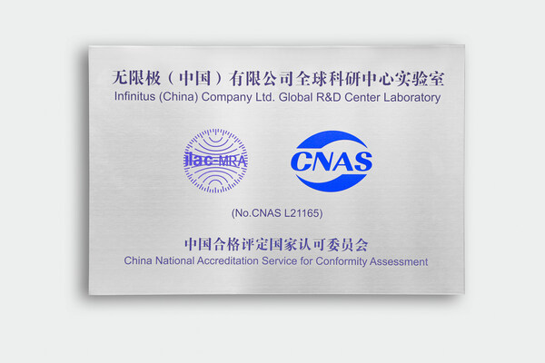 無限極全球科研中心榮獲cnas認可