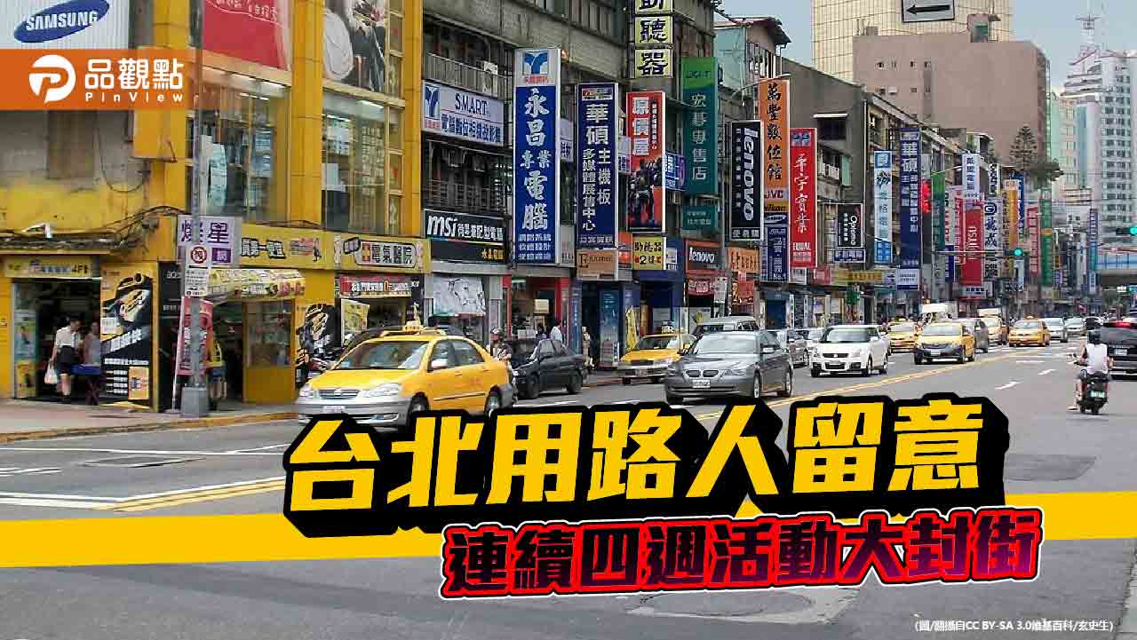 台北市近期四大封街活動-提醒用路人留意