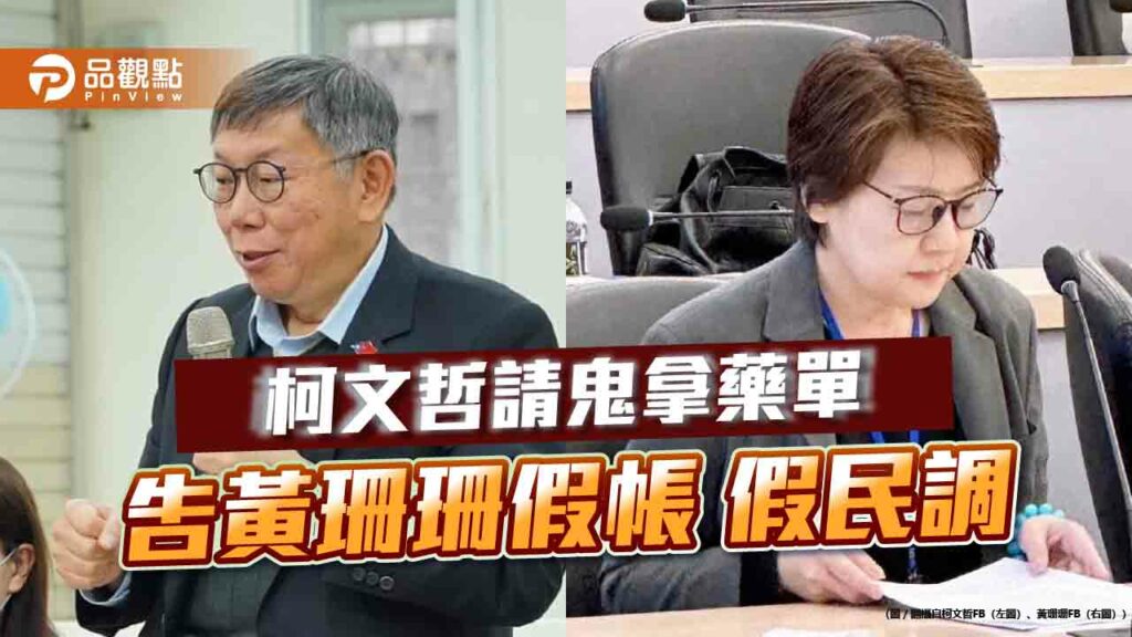 鍾小平：柯文哲請鬼拿藥單-告黃珊珊假帳-假民調