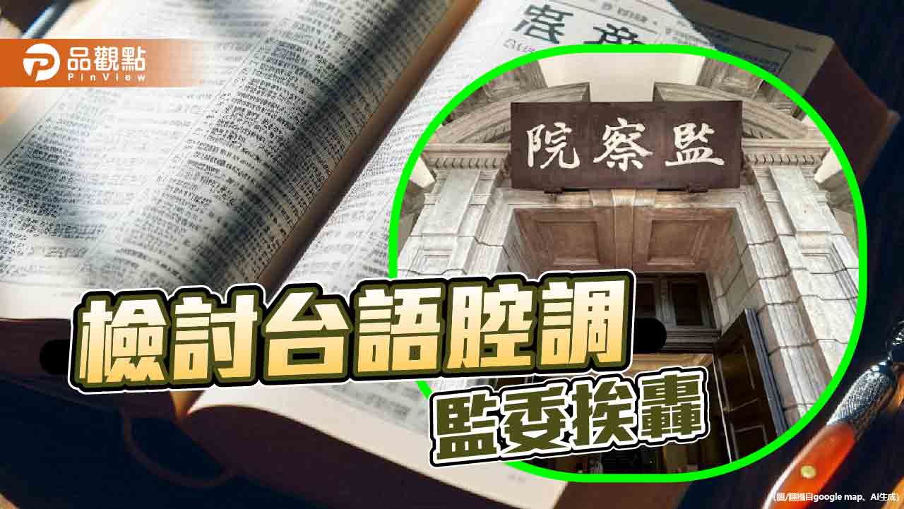 「閩南語」改成「台灣台語」 學者批政治操弄、意識形態作祟 - 台北郵報 | The Taipei Post 「閩南語」改成「台灣台語」 學者批政治操弄、意識形態作祟