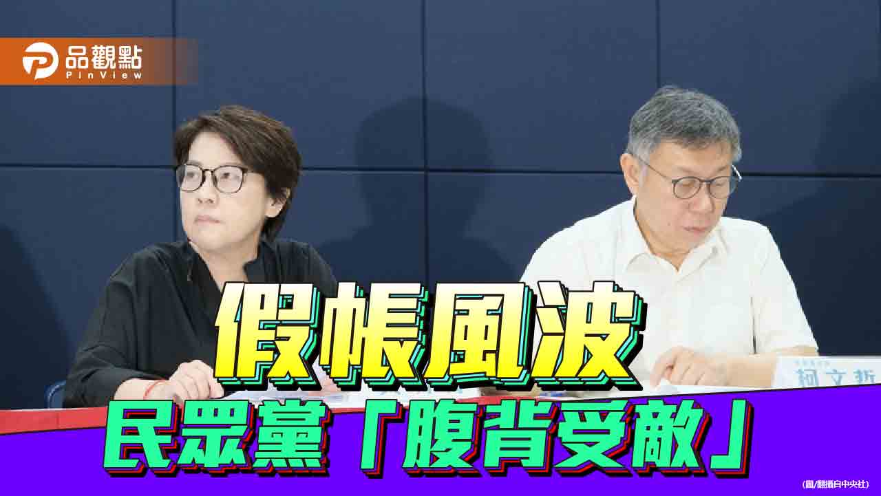 外有假帳門、內有茶壺風暴 柯文哲深陷「女人戰爭」下令黨務改革 - 台北郵報 | The Taipei Post 外有假帳門、內有茶壺風暴 柯文哲深陷「女人戰爭」下令黨務改革