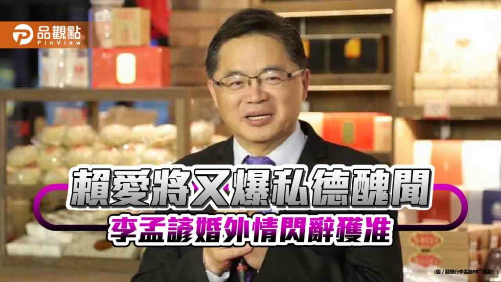 賴愛將又爆私德醜聞-李孟諺婚外情閃辭獲准