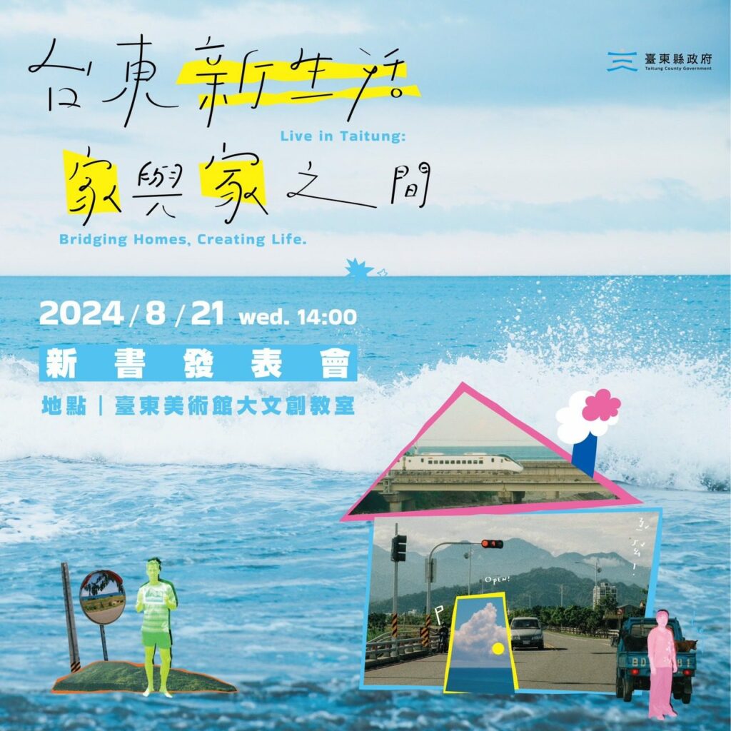 真實記錄新住民生活故事-《台東新生活：家與家之間》21日發表