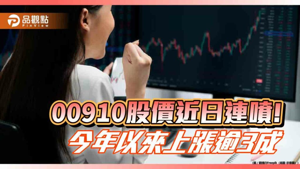 00910今天再噴漲近7%！7檔近月強勢海外股票etf　一表掌握