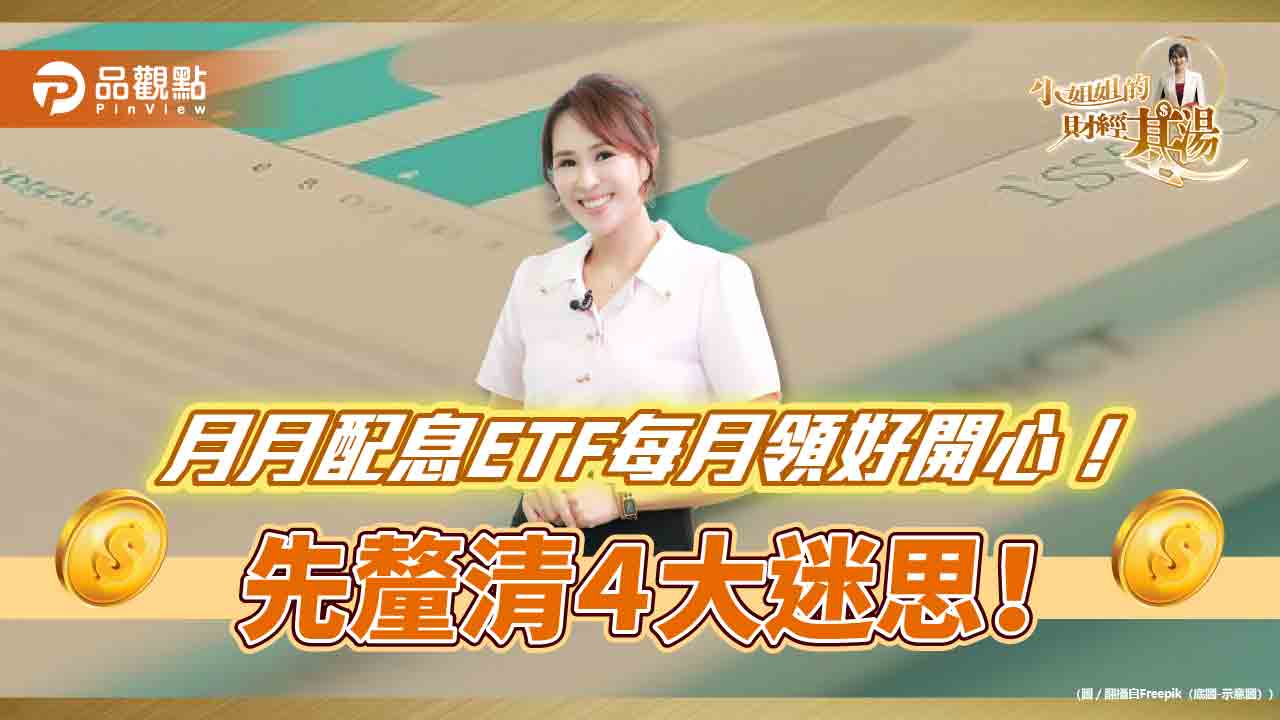 《小姐姐的財經基湯》詹璇依大解析月月配ETF風險 - 台北郵報 | The Taipei Post 《小姐姐的財經基湯》詹璇依大解析月月配etf風險
