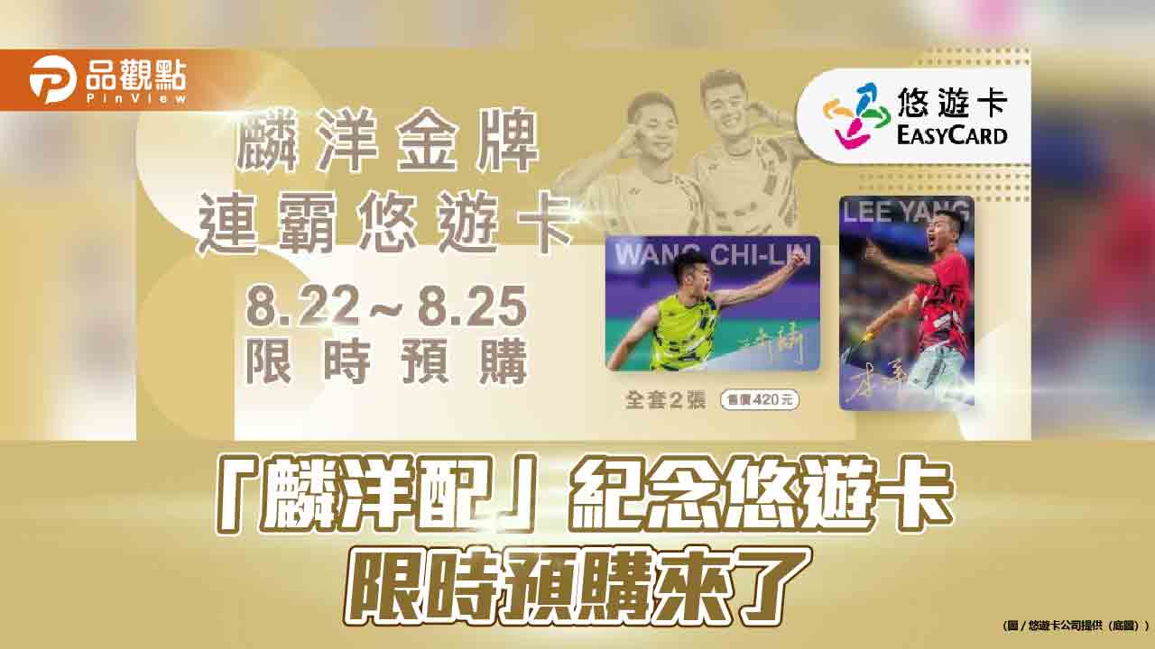 限時四天!「麟洋配」官方紀念悠遊卡 明午預購開跑 - 台北郵報 | The Taipei Post 限時四天!「麟洋配」官方紀念悠遊卡-明午預購開跑