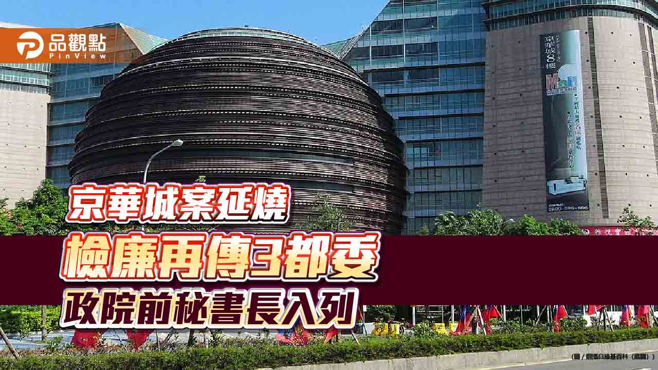 京華城案延燒 檢廉再傳3都委 政院前秘書長入列 - 台北郵報 | The Taipei Post 京華城案延燒-檢廉再傳3都委-政院前秘書長入列