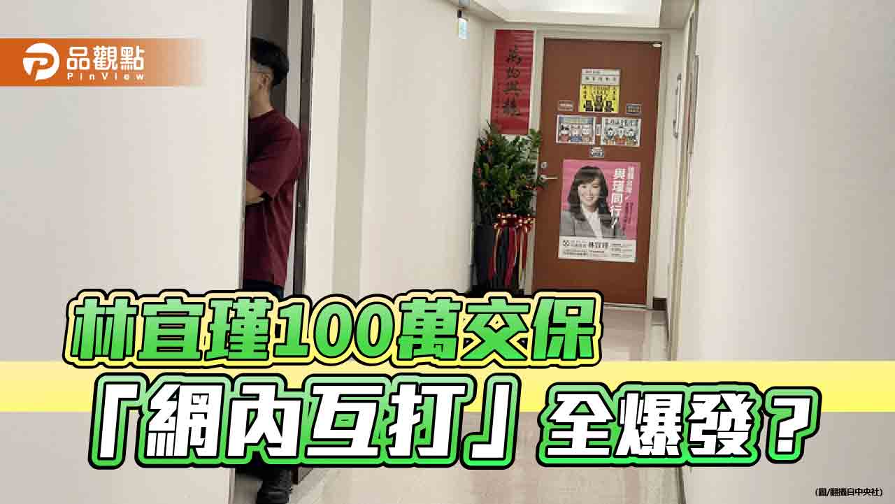 林宜瑾100萬交保 主任聲押禁見 「網內互打」全爆發? - 台北郵報 | The Taipei Post 林宜瑾100萬交保-主任聲押禁見-「網內互打」全爆發?