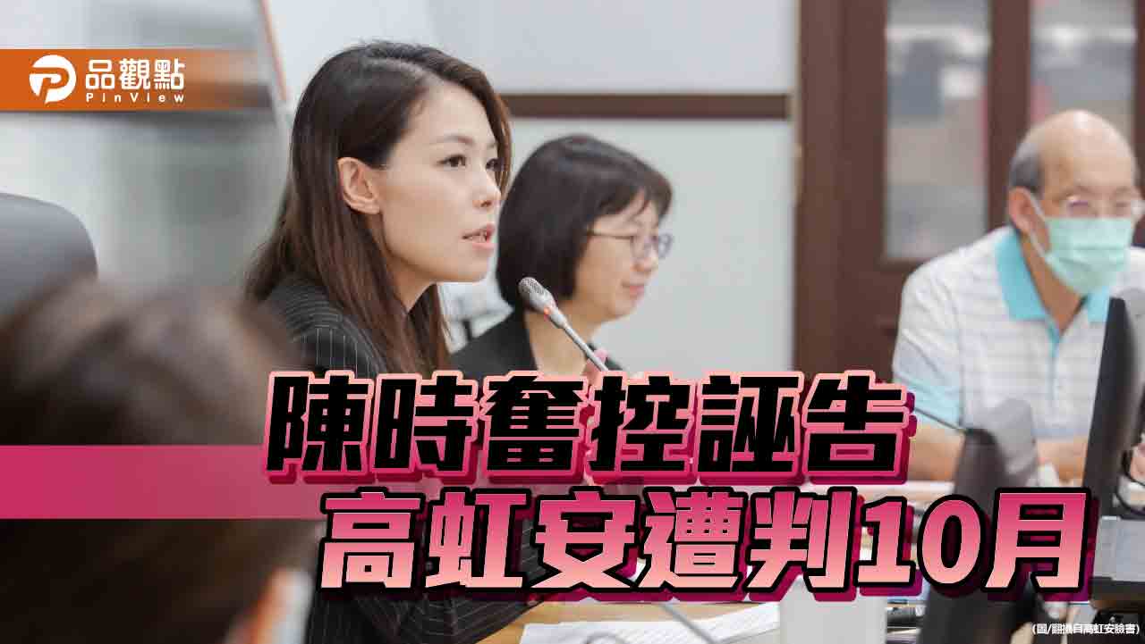 高虹安衰事連連 誣告罪被判10月!黃揚明:可見法官很討厭她 - 台北郵報 | The Taipei Post 高虹安衰事連連 誣告罪被判10月!黃揚明:可見法官很討厭她