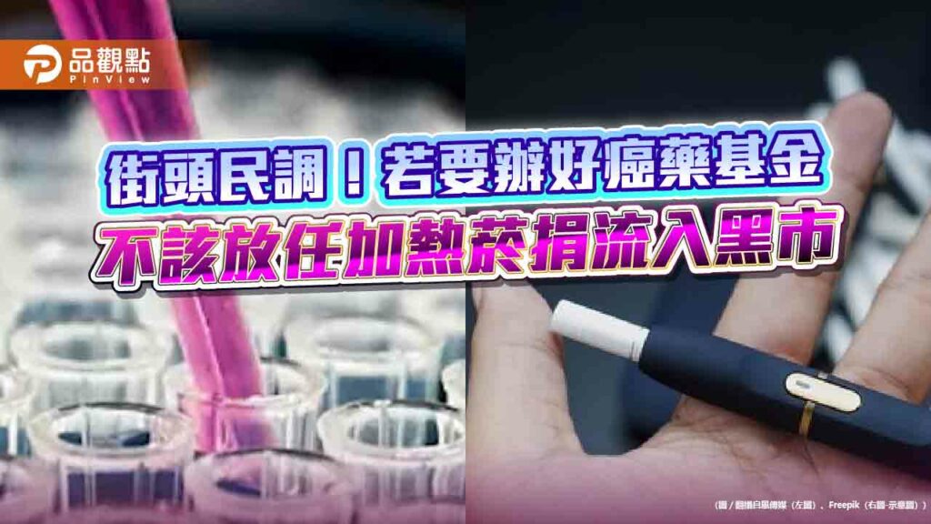 癌藥基金缺錢辦-不該放任加熱菸捐入黑市