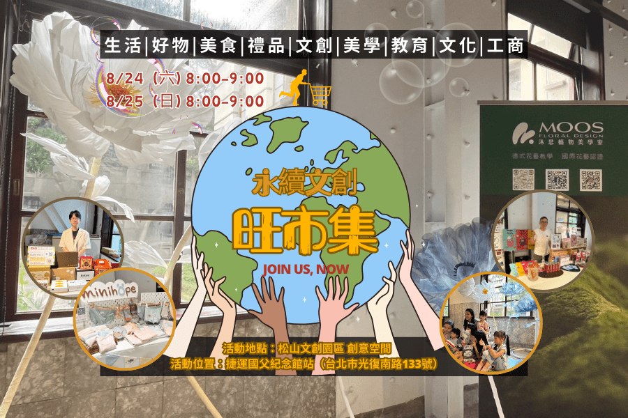 永續文創旺市集8/24登場　探索sdgs與生活交集　尋找新商機共創雙贏！