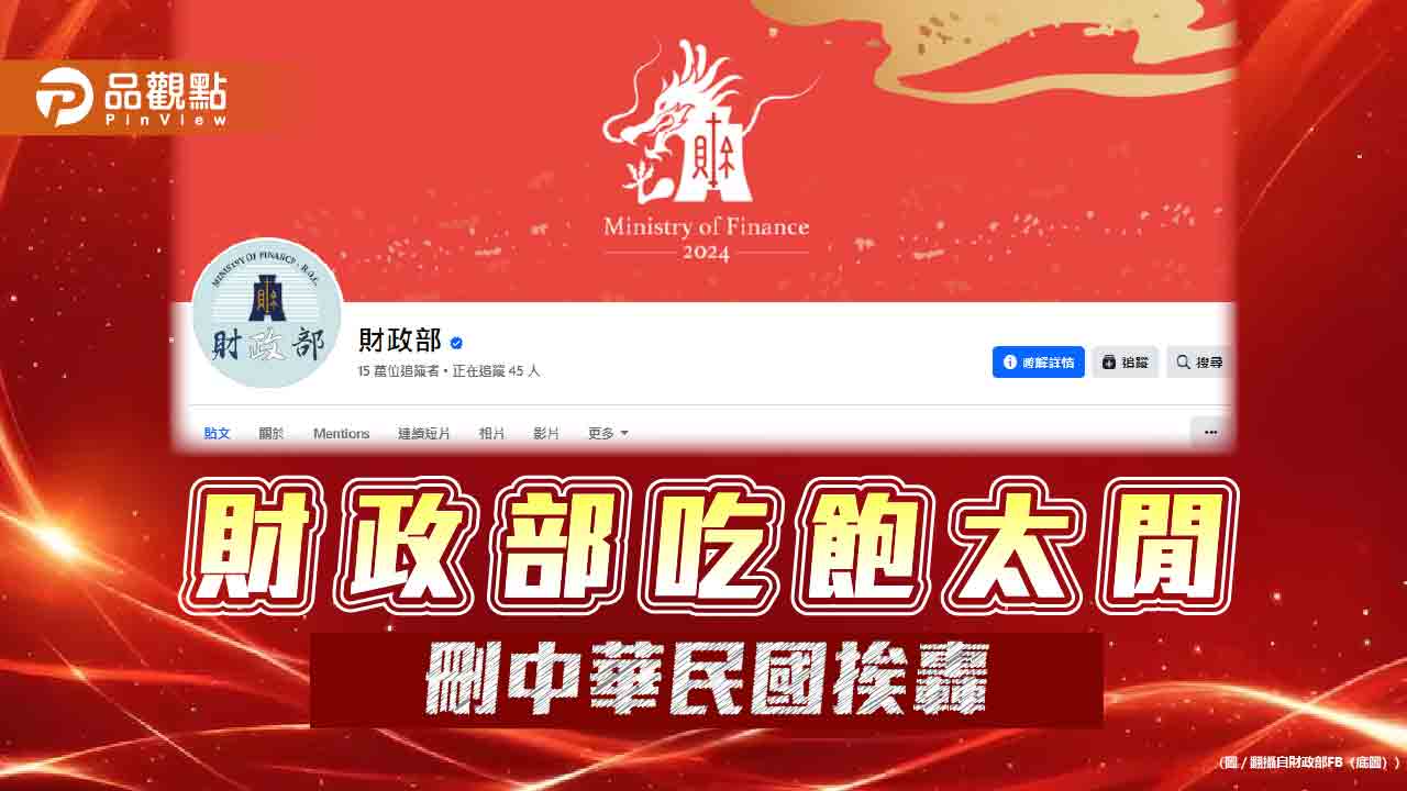 財政部吃飽太閒-刪中華民國挨轟